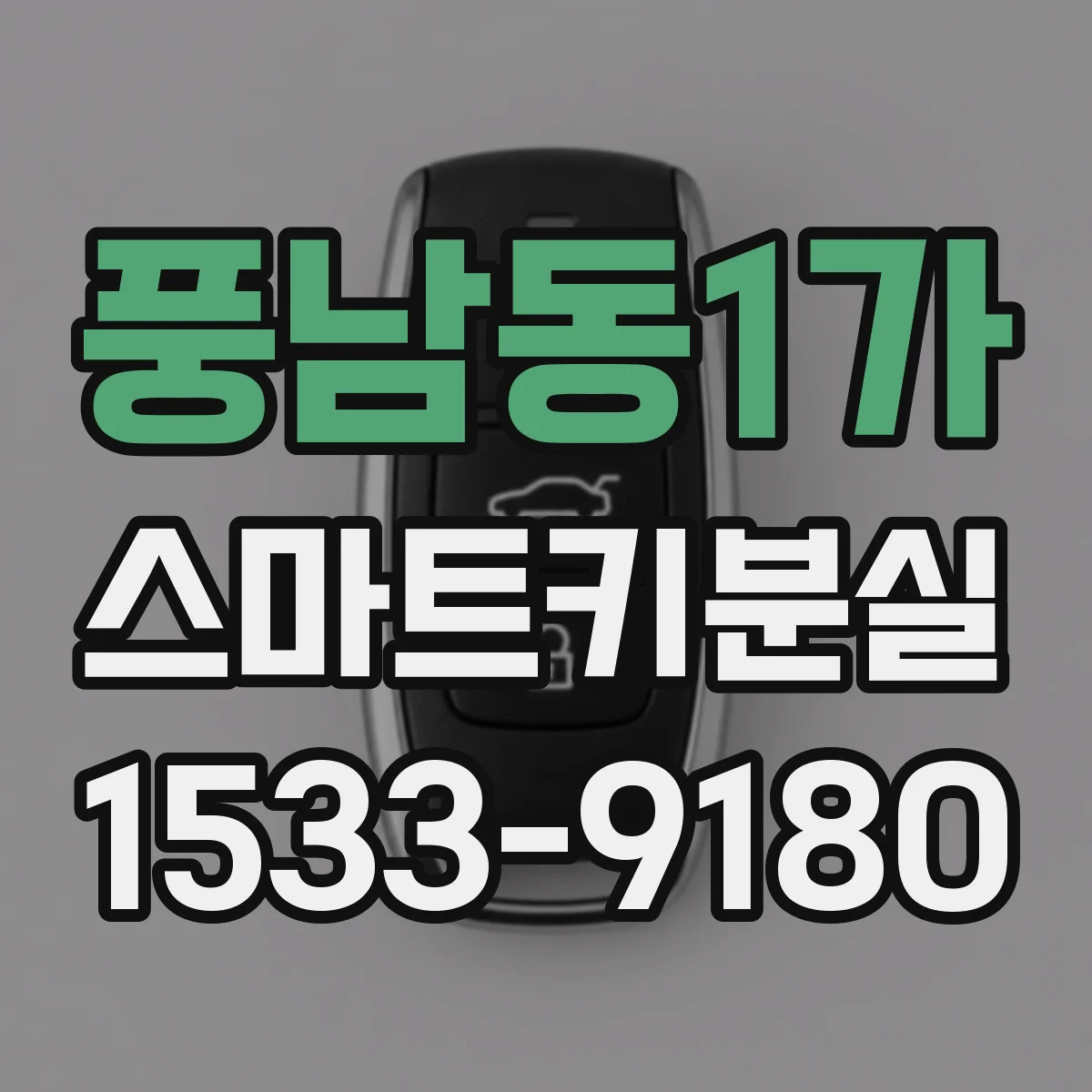 풍남동1가 스마트키분실
