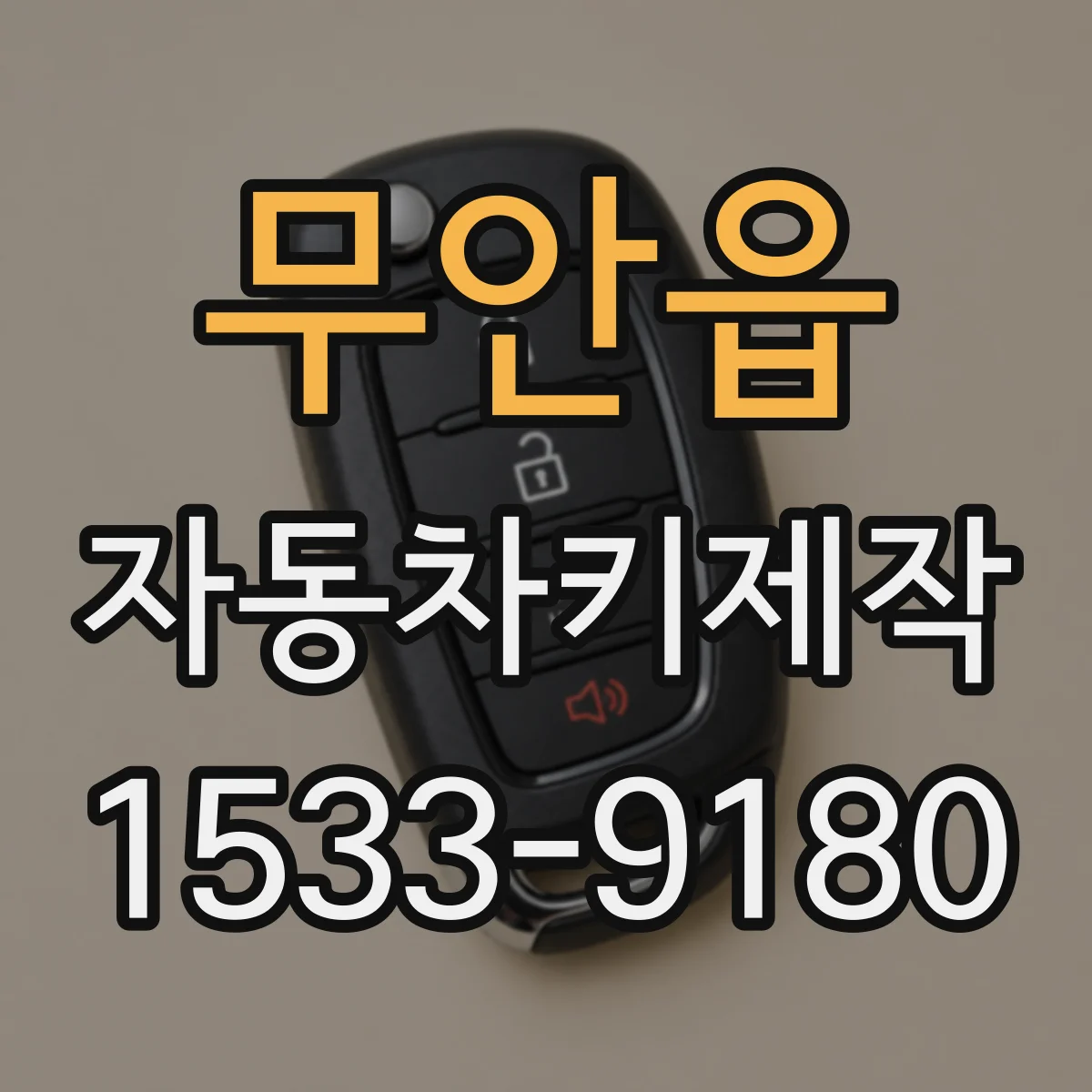 무안읍 자동차키제작