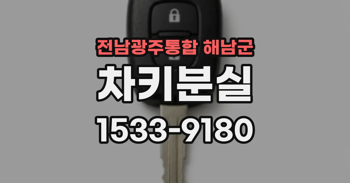 전남광주통합 해남군 차키분실
