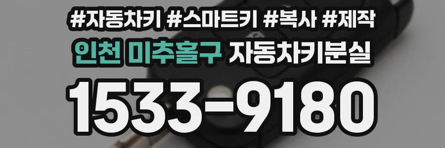 인천 미추홀구 자동차키분실