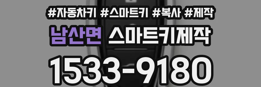 남산면 스마트키제작