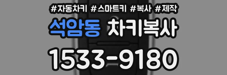 석암동 차키복사