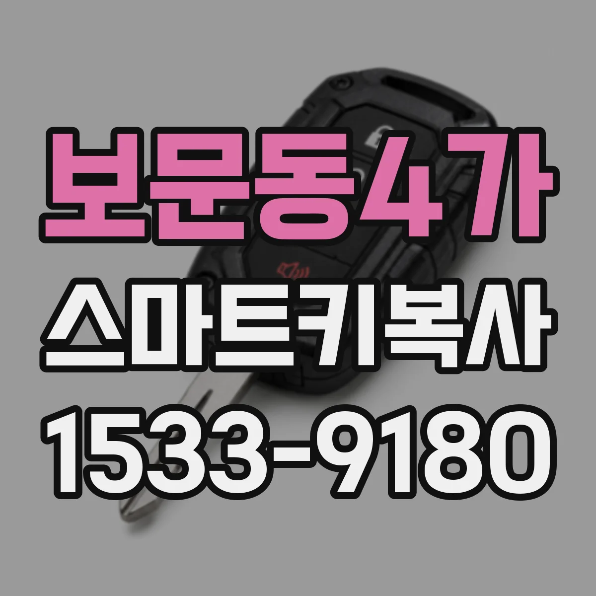 보문동4가 스마트키복사