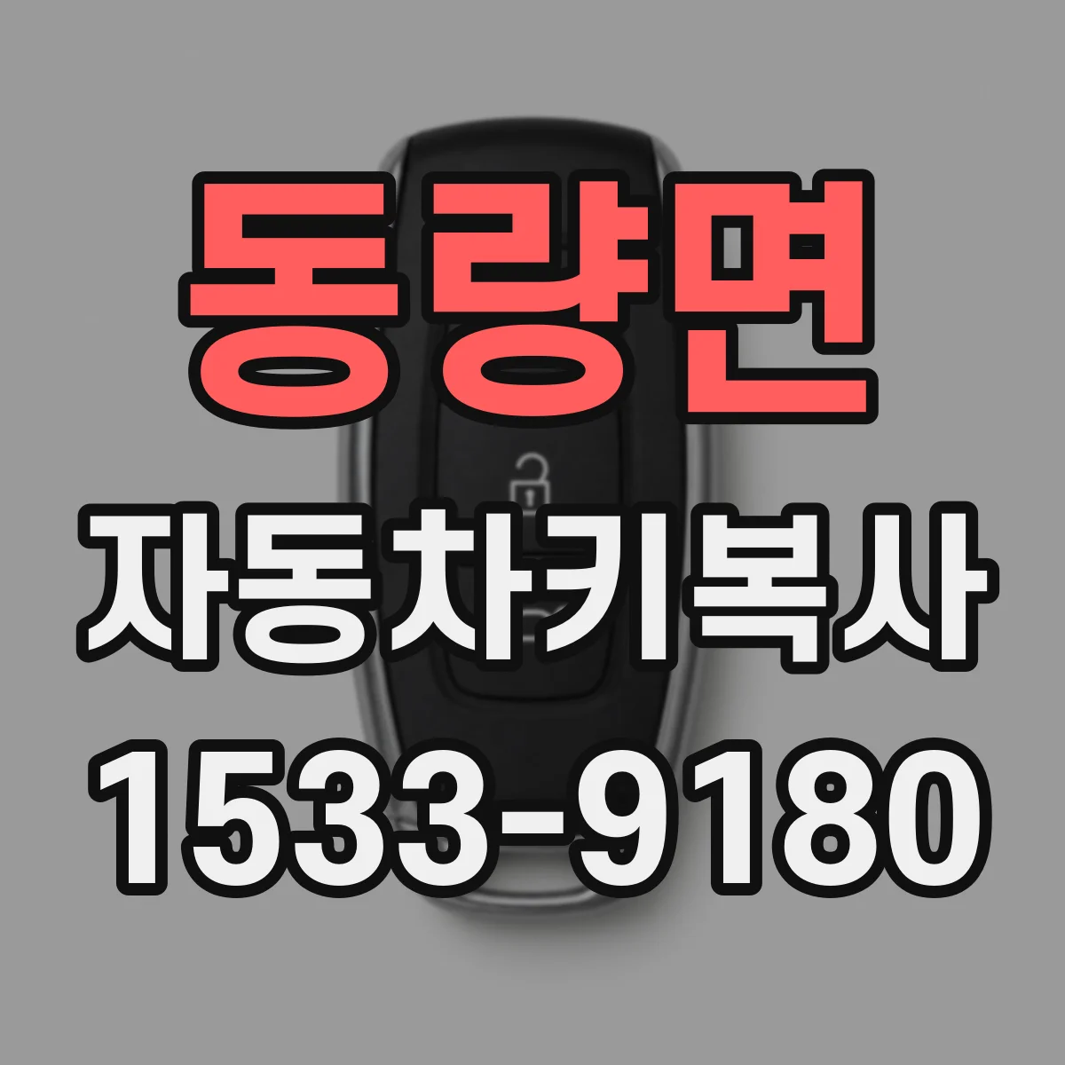 동량면 자동차키복사