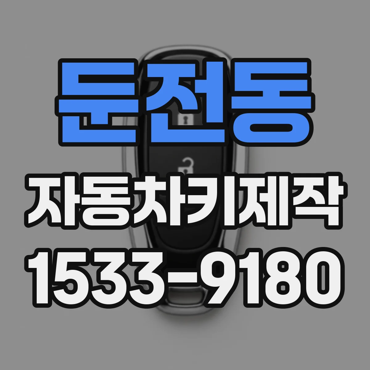 둔전동 자동차키제작