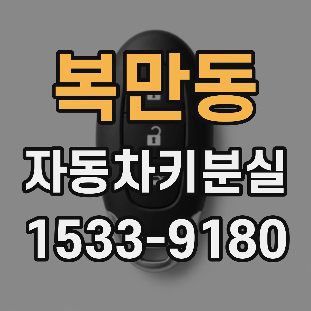 복만동 자동차키분실