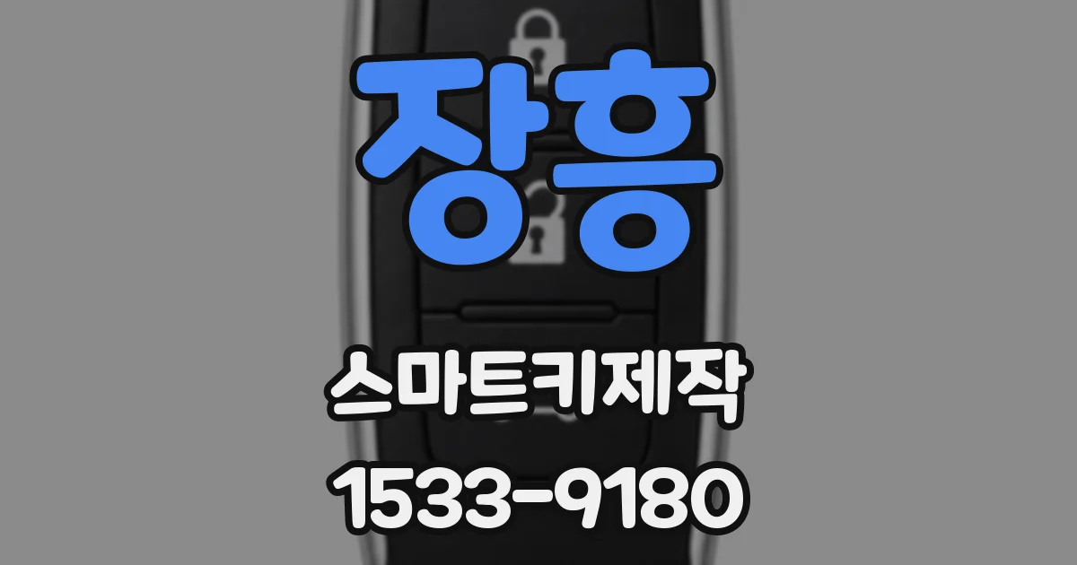 장흥 스마트키제작
