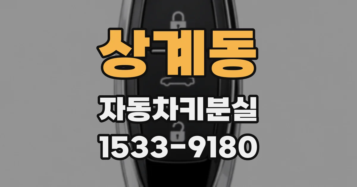 상계동 자동차키분실