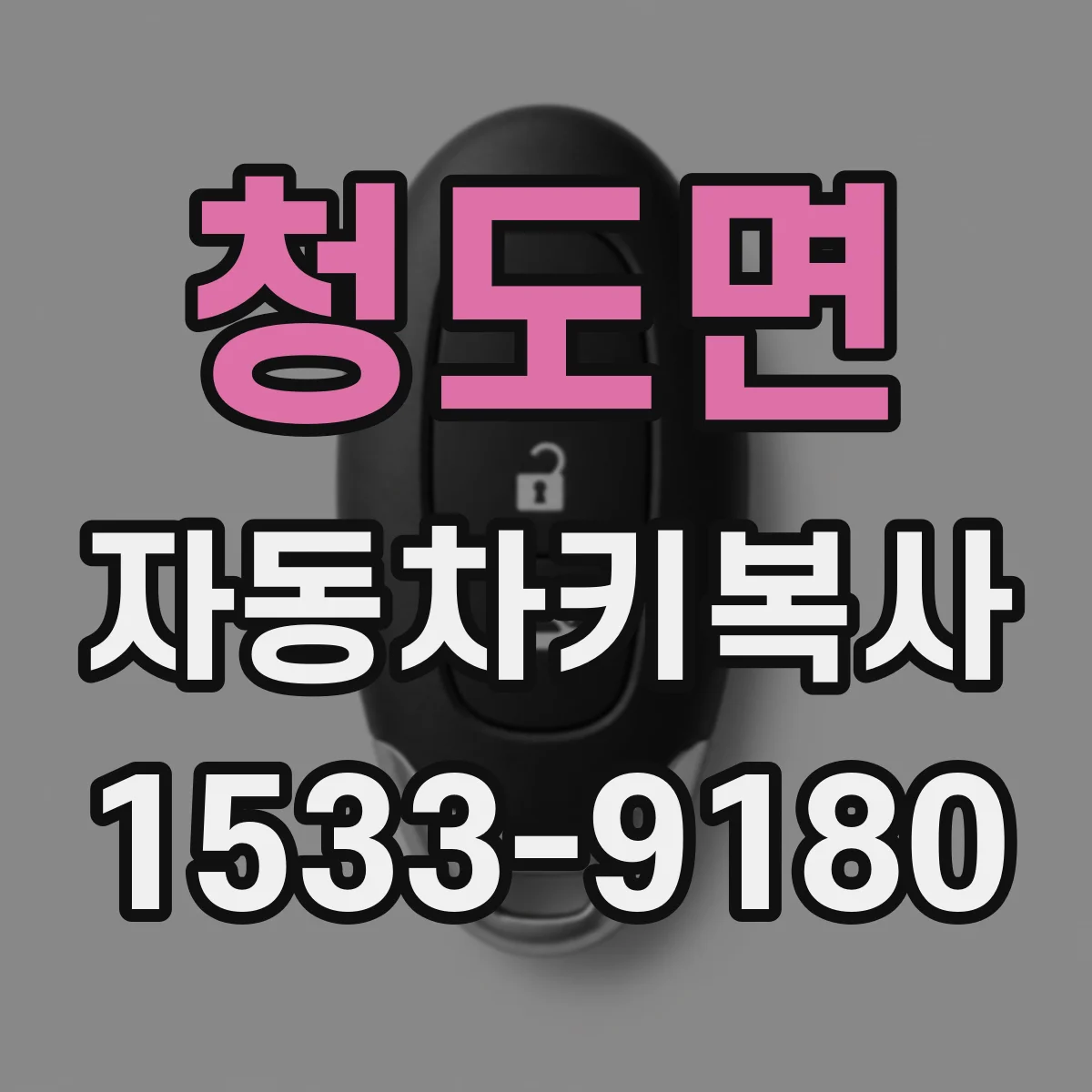 청도면 자동차키복사