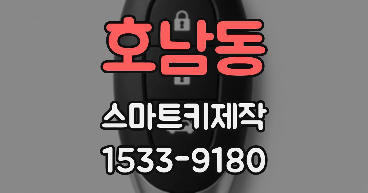 호남동 스마트키제작