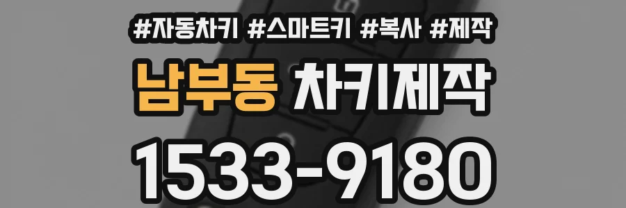 남부동 차키제작
