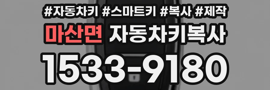 마산면 자동차키복사