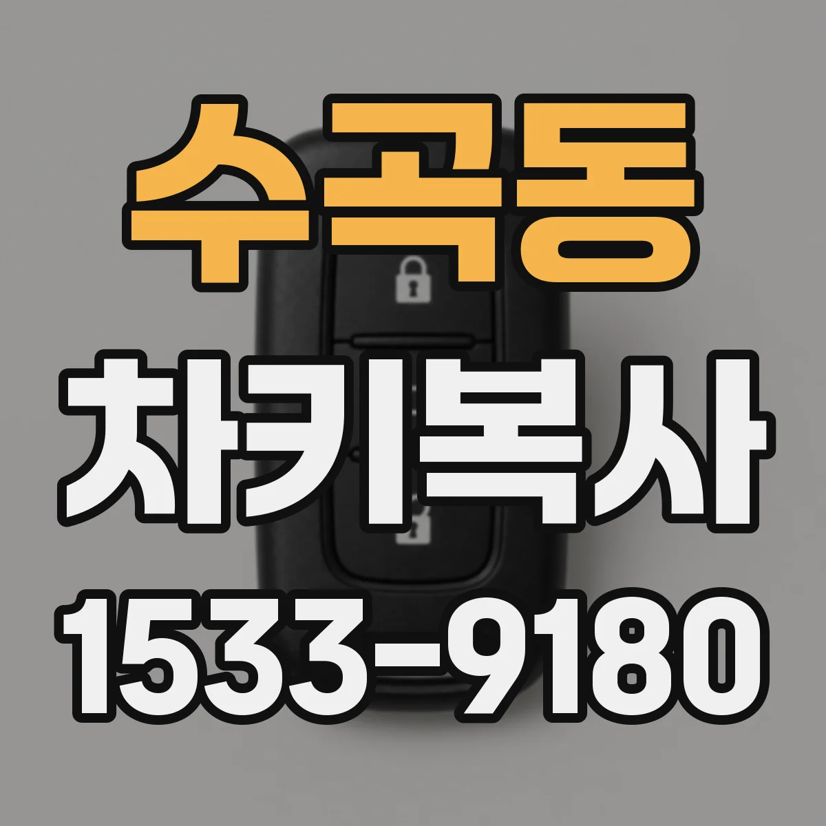 수곡동 차키복사