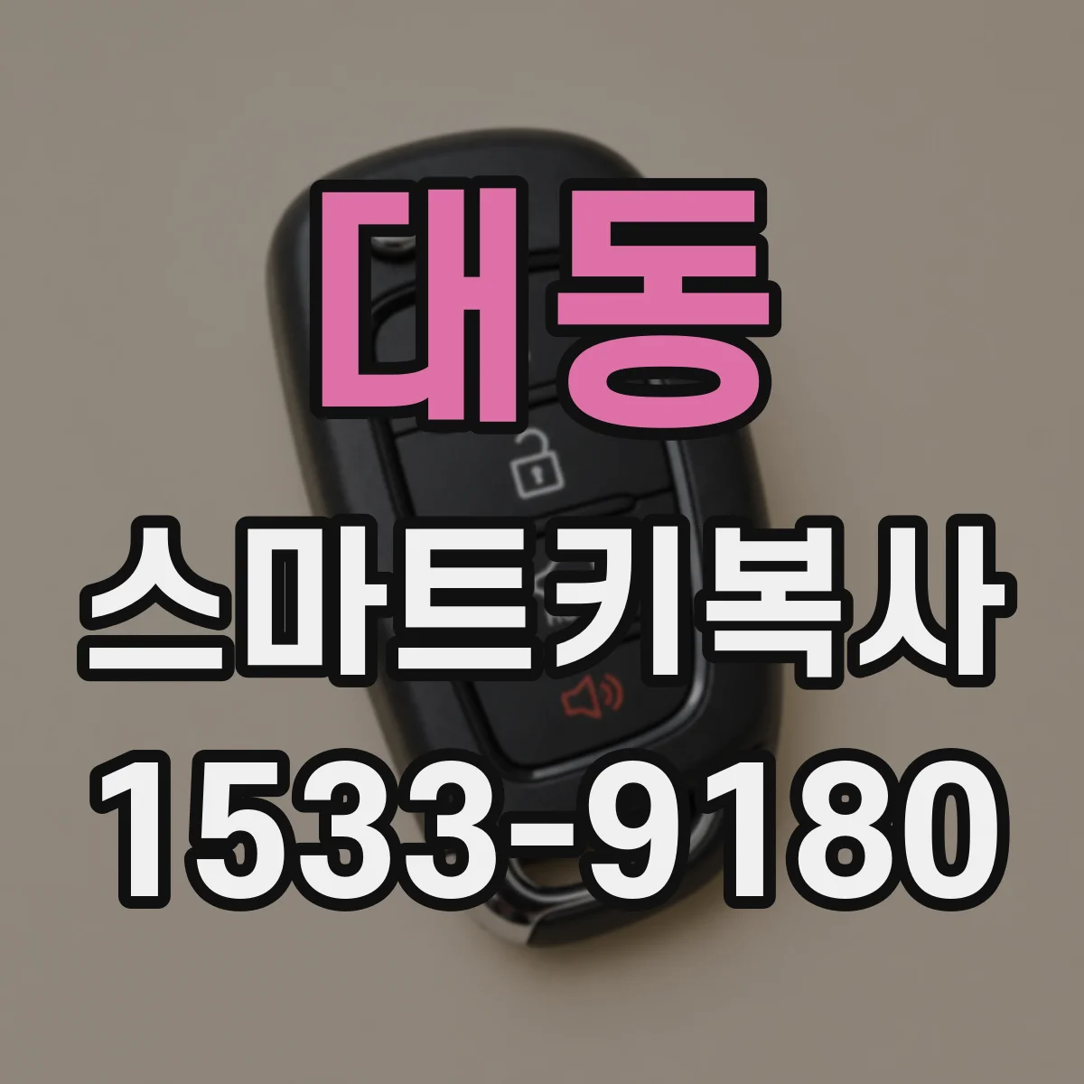 대동 스마트키복사