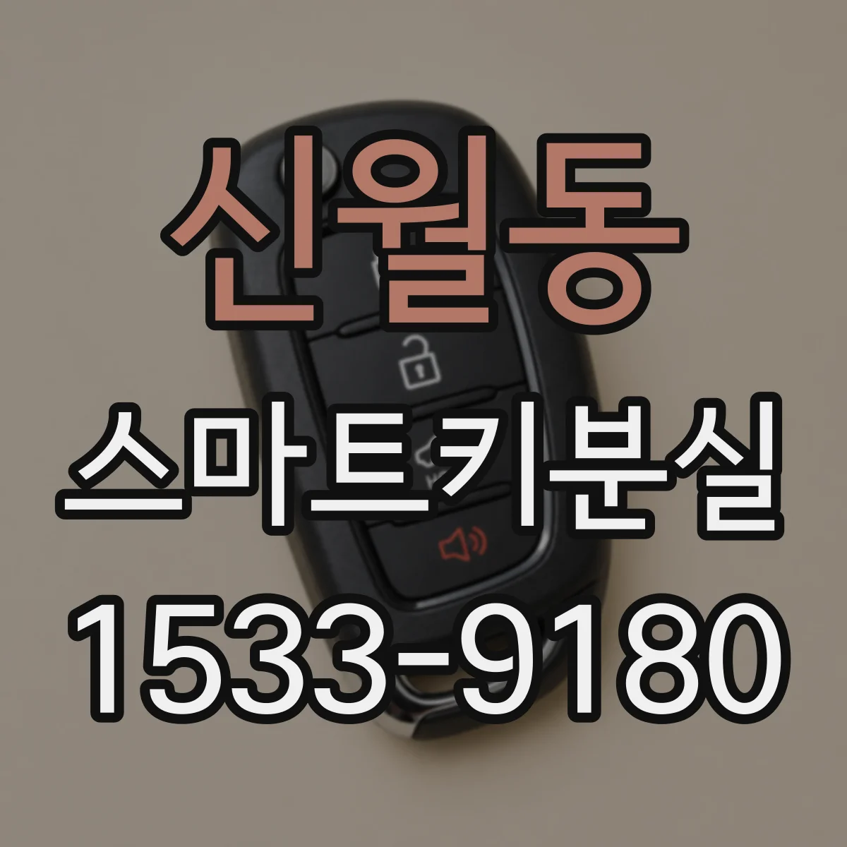 신월동 스마트키분실