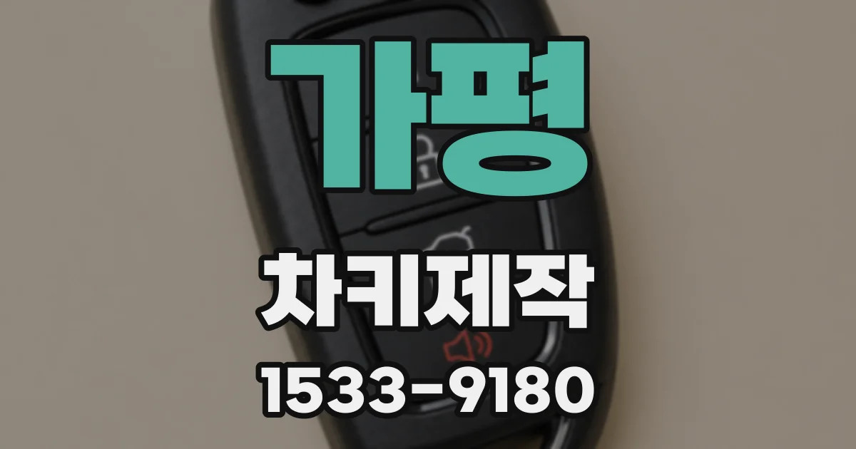 가평 차키제작