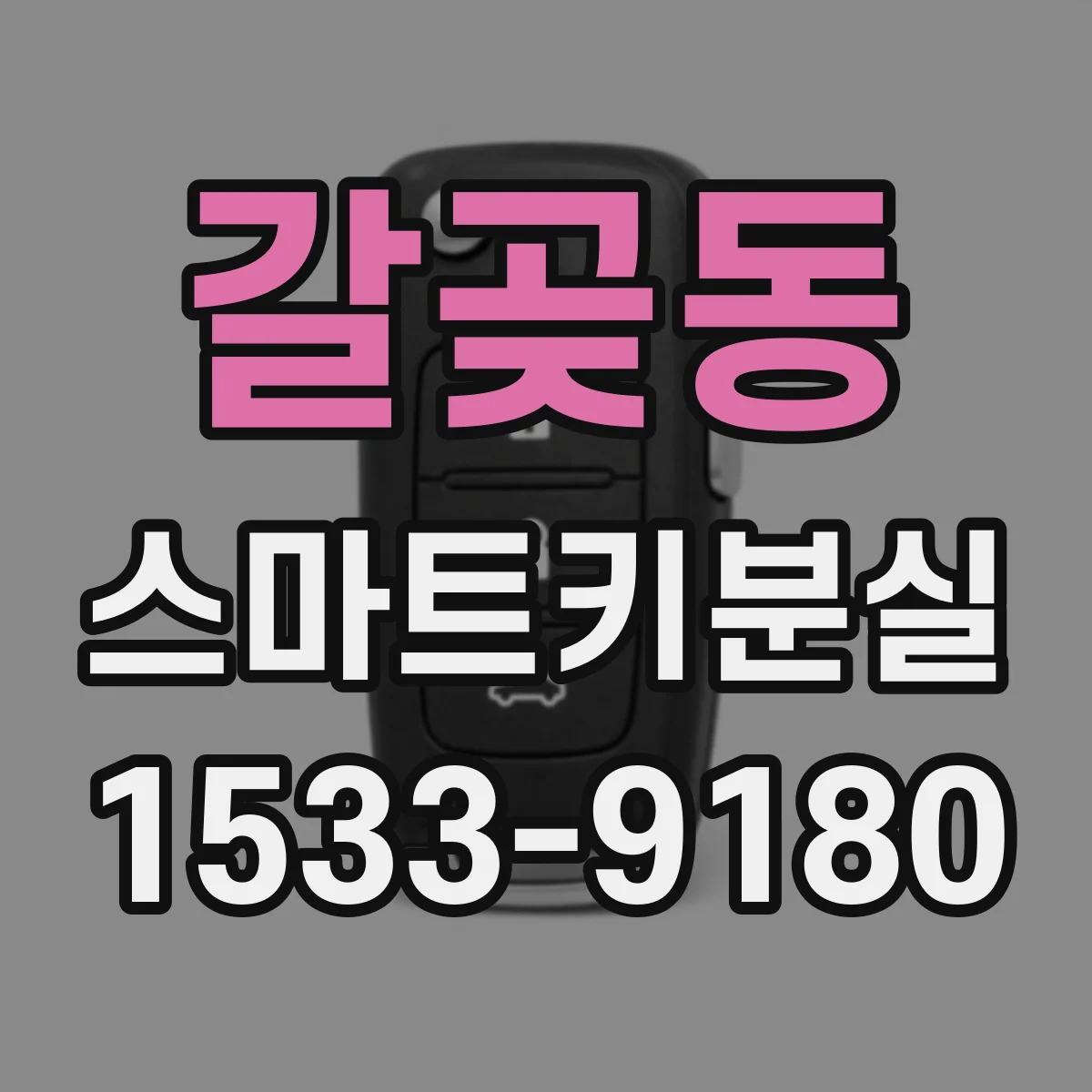 갈곶동 스마트키분실