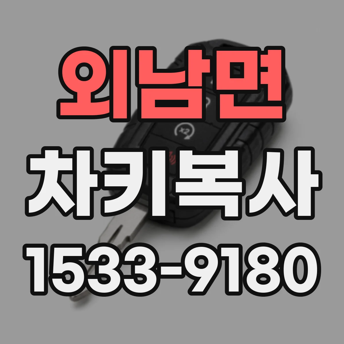 외남면 차키복사