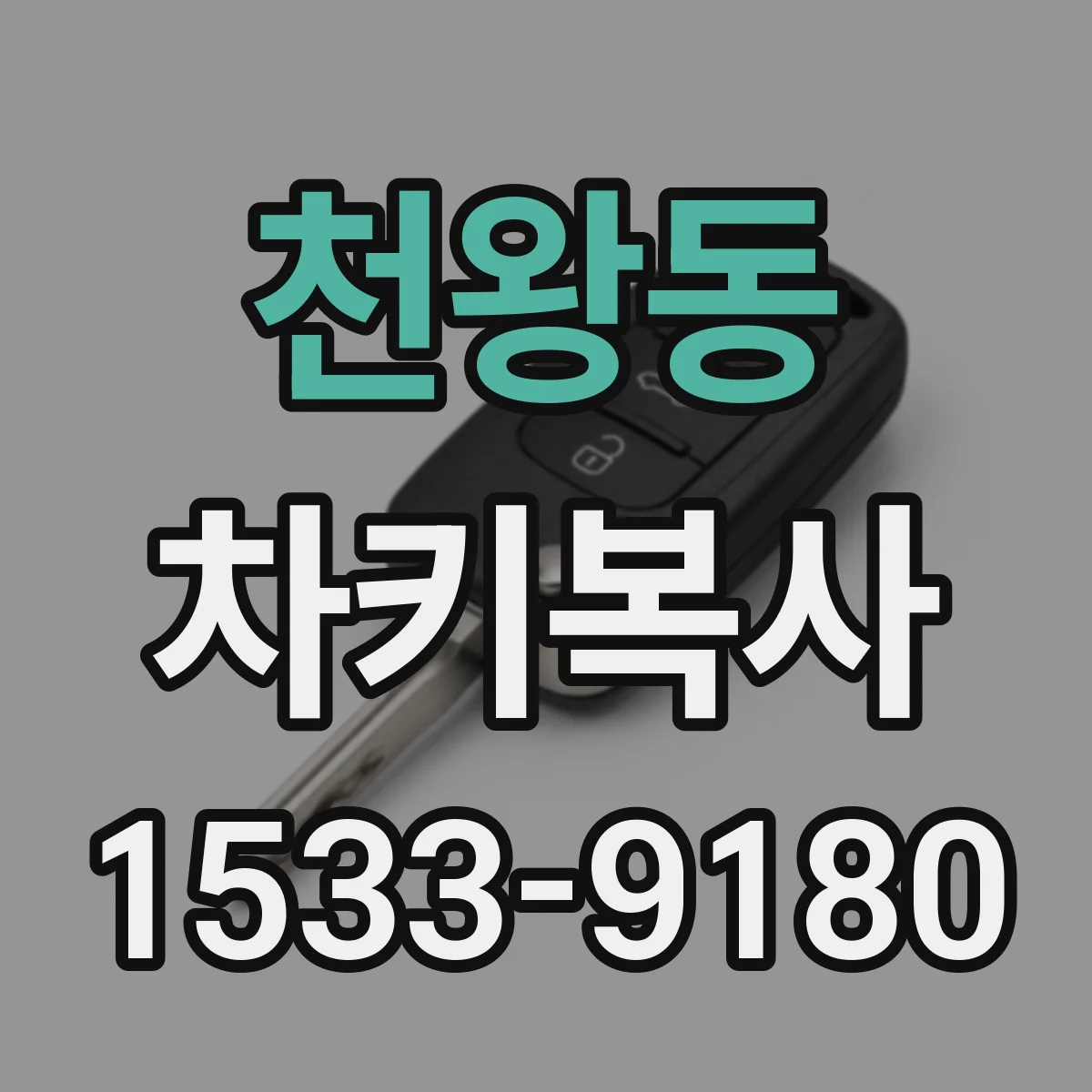 천왕동 차키복사
