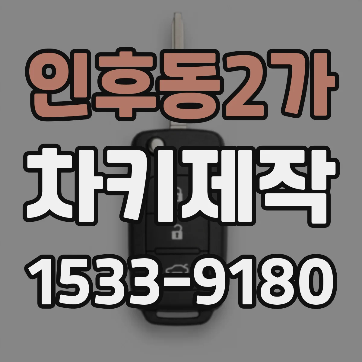 인후동2가 차키제작