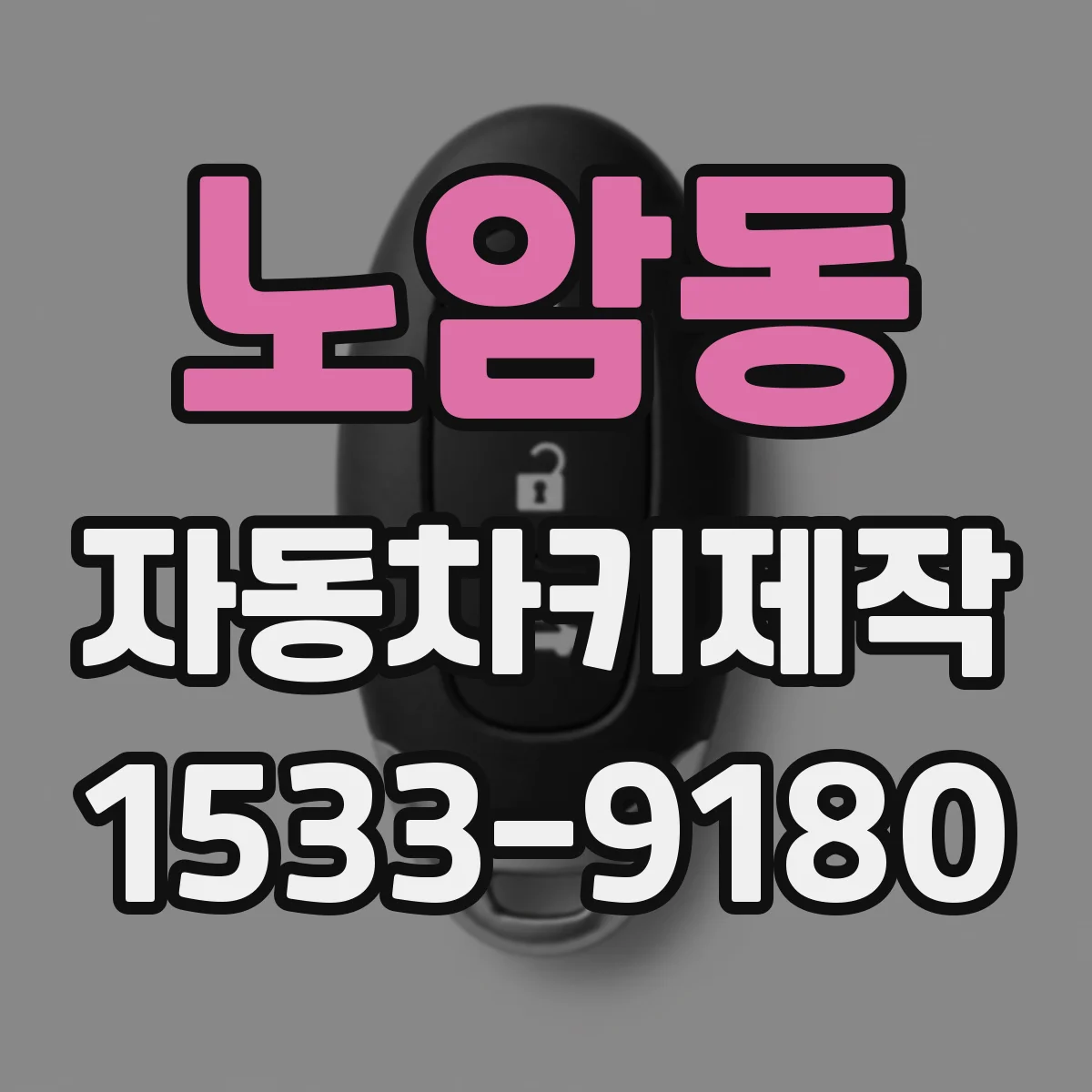 노암동 자동차키제작