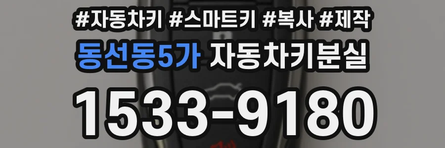 동선동5가 자동차키분실