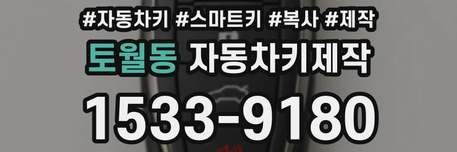 토월동 자동차키제작