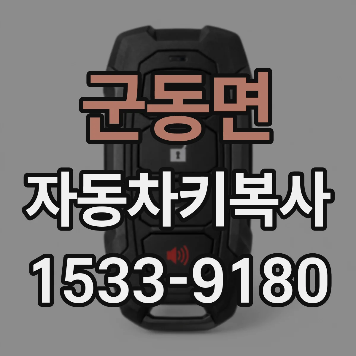군동면 자동차키복사