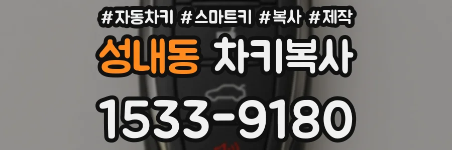 성내동 차키복사