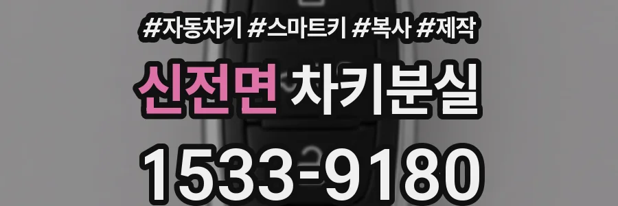 신전면 차키분실