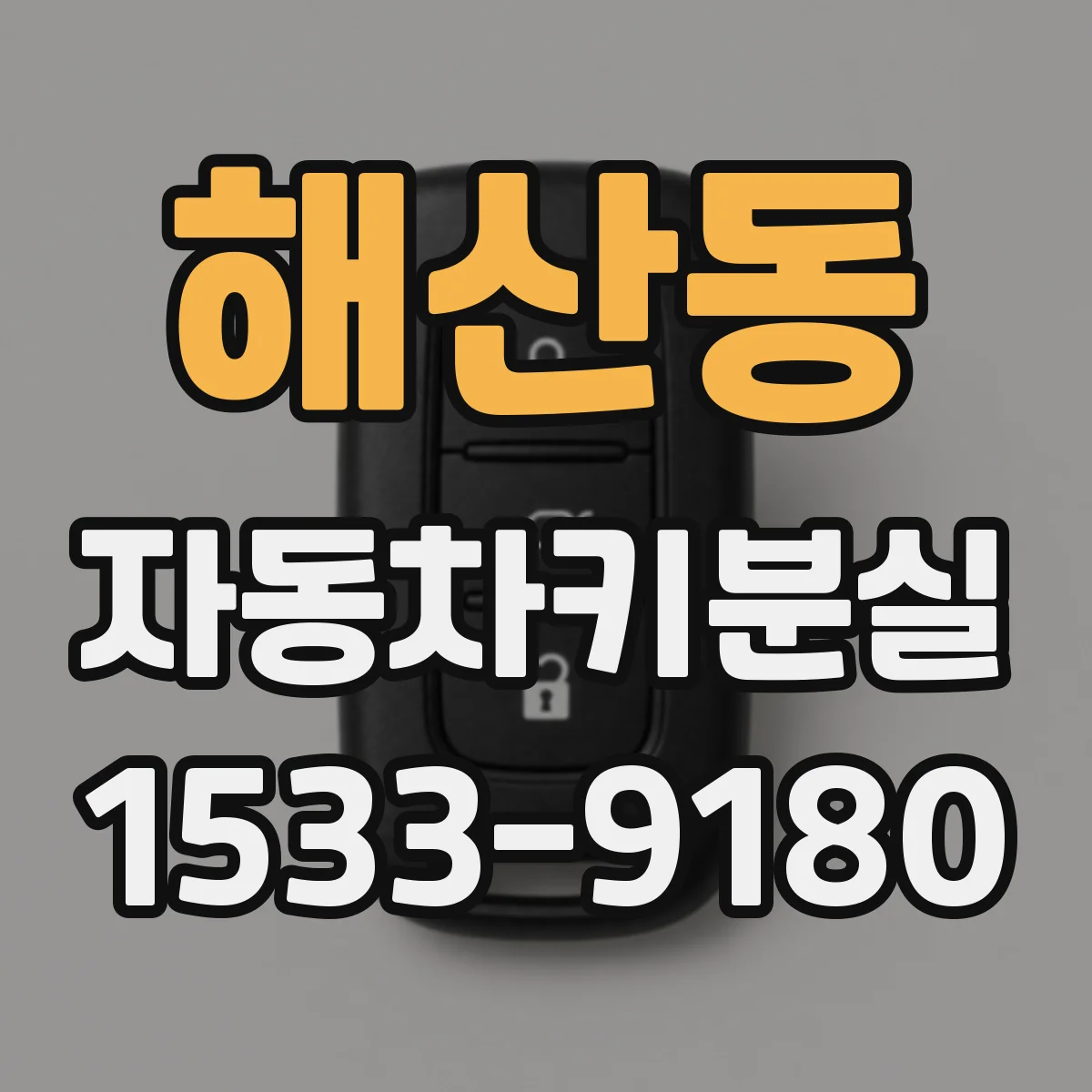 해산동 자동차키분실