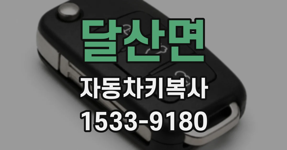 달산면 자동차키복사