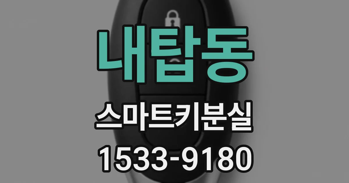 내탑동 스마트키분실