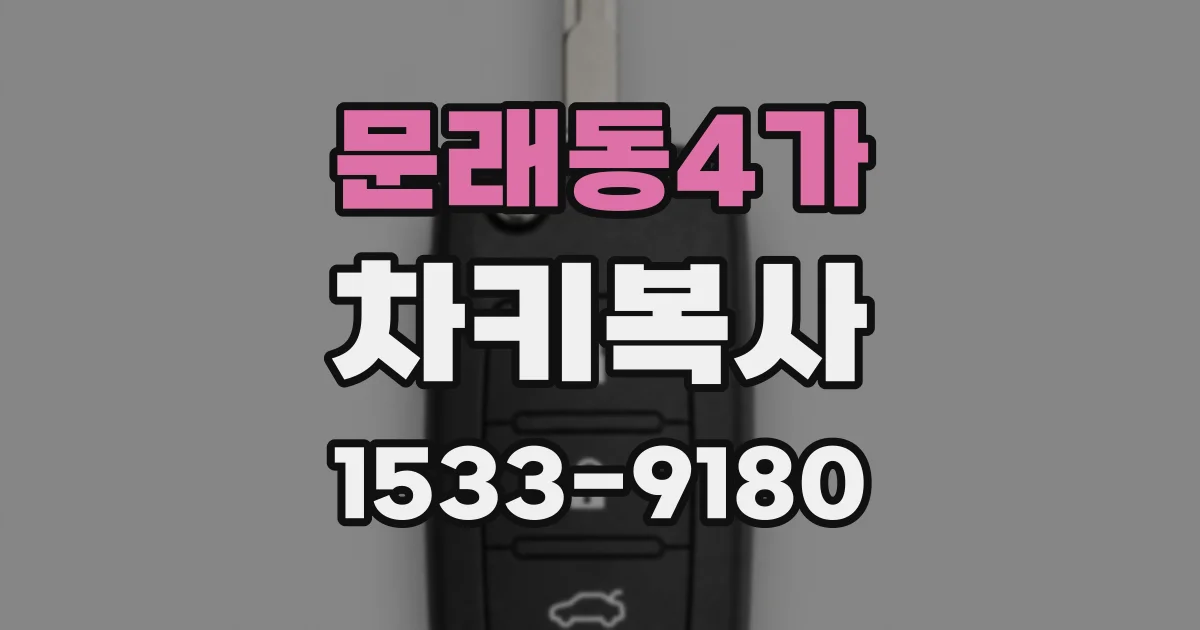 문래동4가 차키복사
