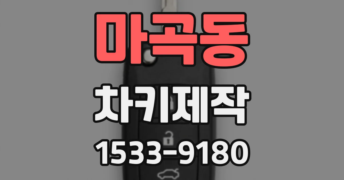 마곡동 차키제작