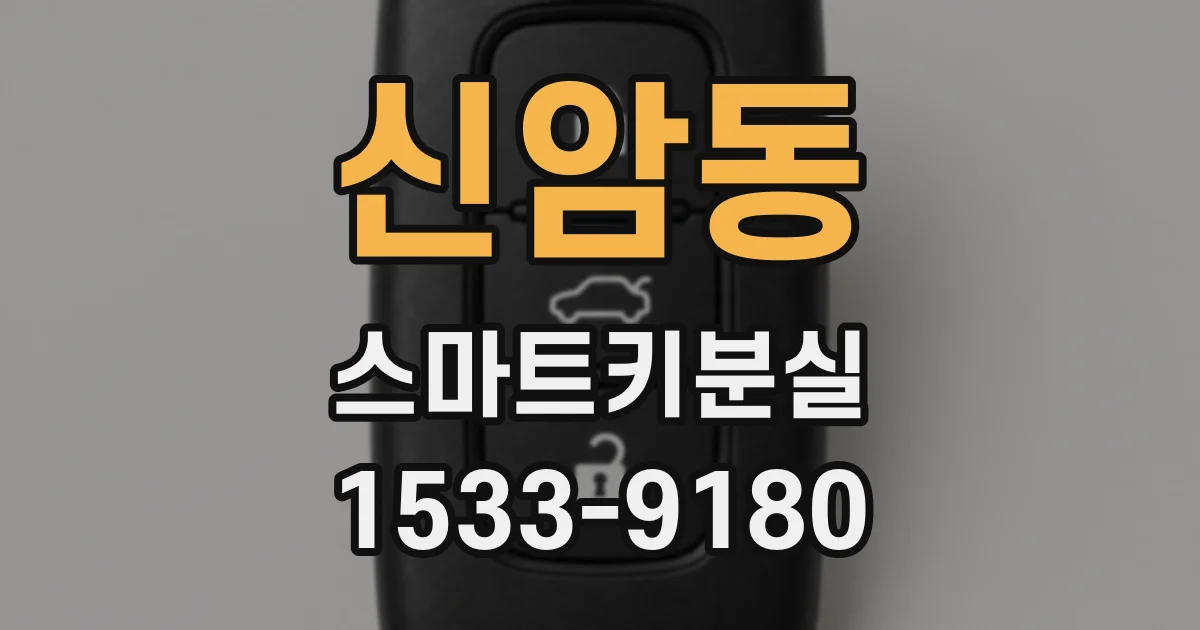 신암동 스마트키분실
