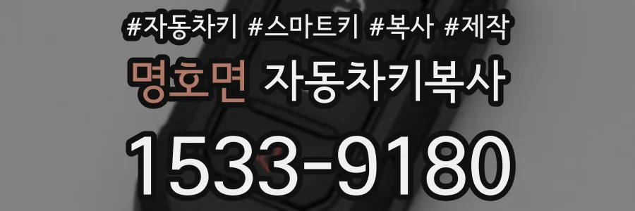 명호면 자동차키복사