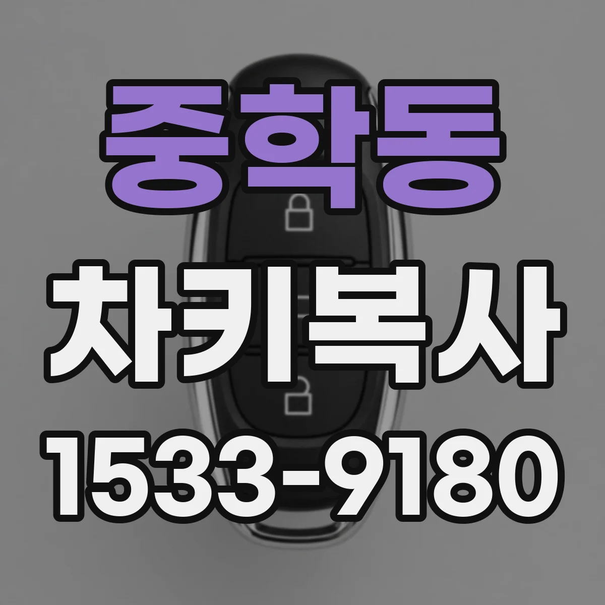 중학동 차키복사