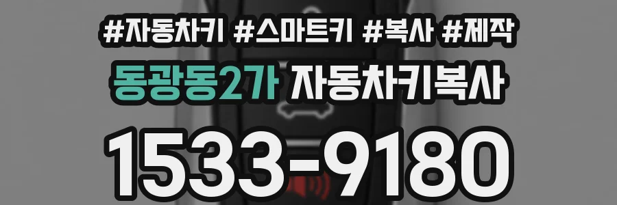 동광동2가 자동차키복사