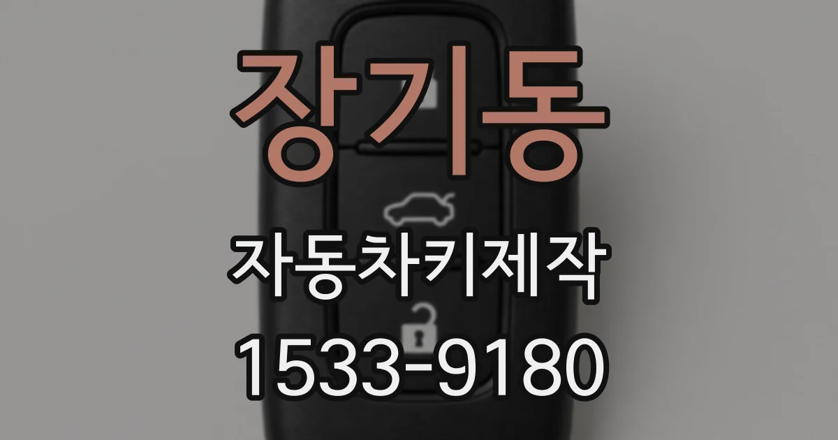 장기동 자동차키제작