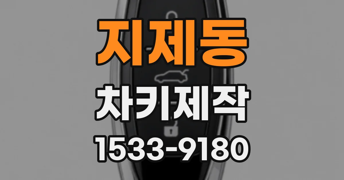 지제동 차키제작