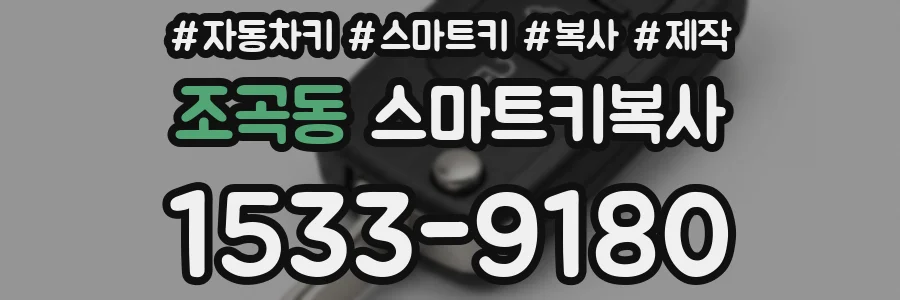 조곡동 스마트키복사