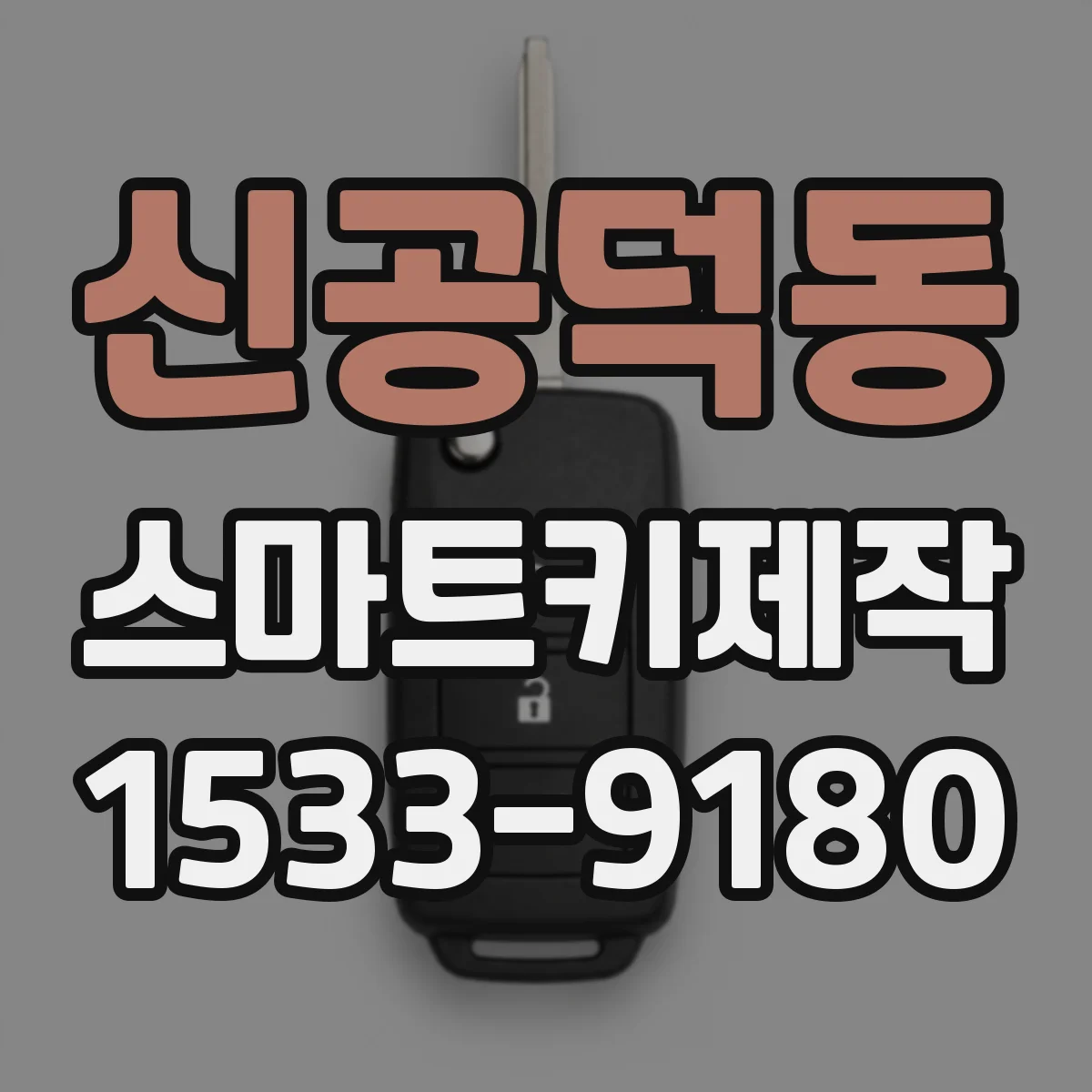 신공덕동 스마트키제작