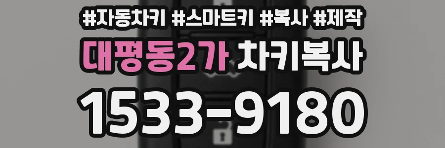 대평동2가 차키복사