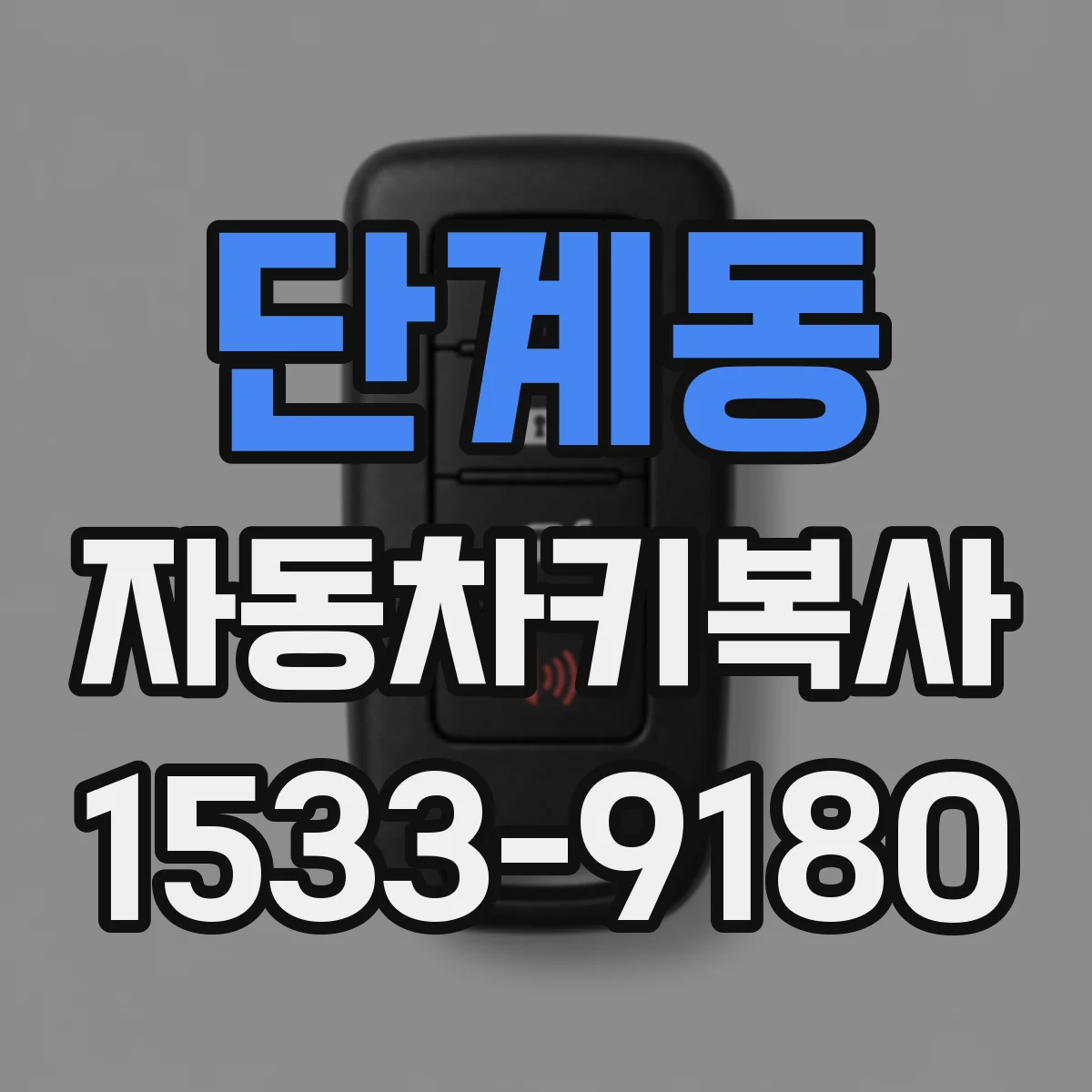 단계동 자동차키복사