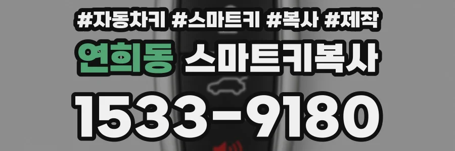 연희동 스마트키복사