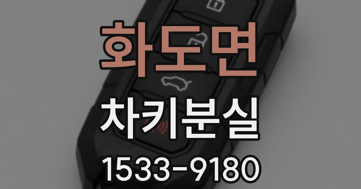 화도면 차키분실