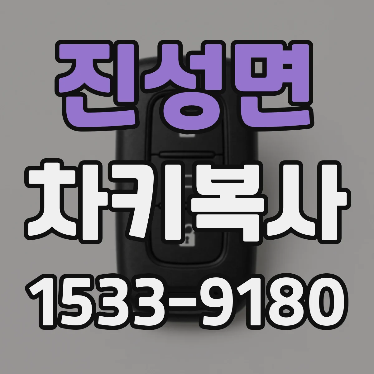 진성면 차키복사