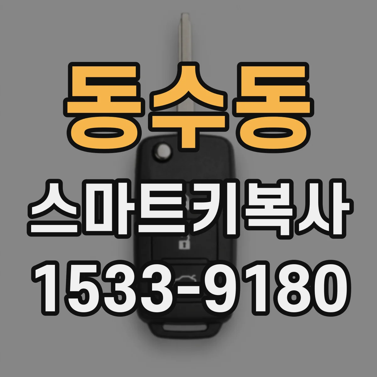동수동 스마트키복사