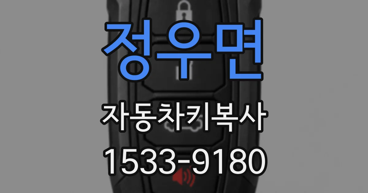정우면 자동차키복사